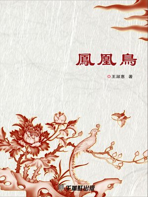 cover image of 鳳凰鳥